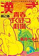 漢式青春ばくはつ劇場（２）