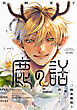 鹿の話(1)