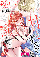 【R18版】優しい白森さんの、甘くてずるい泣かせ方【単話】 1