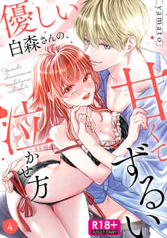 【R18版】優しい白森さんの、甘くてずるい泣かせ方【単話】 4