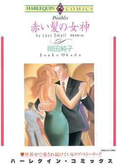 ハーレクインコミックス セット　2026年 vol.1271