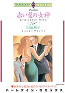ハーレクインコミックス セット　2026年 vol.1271