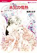 ハーレクインコミックス セット　2026年 vol.1305
