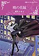 ハーレクインコミックス セット　2026年 vol.1313