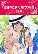 ハーレクインコミックス セット　2026年 vol.1317