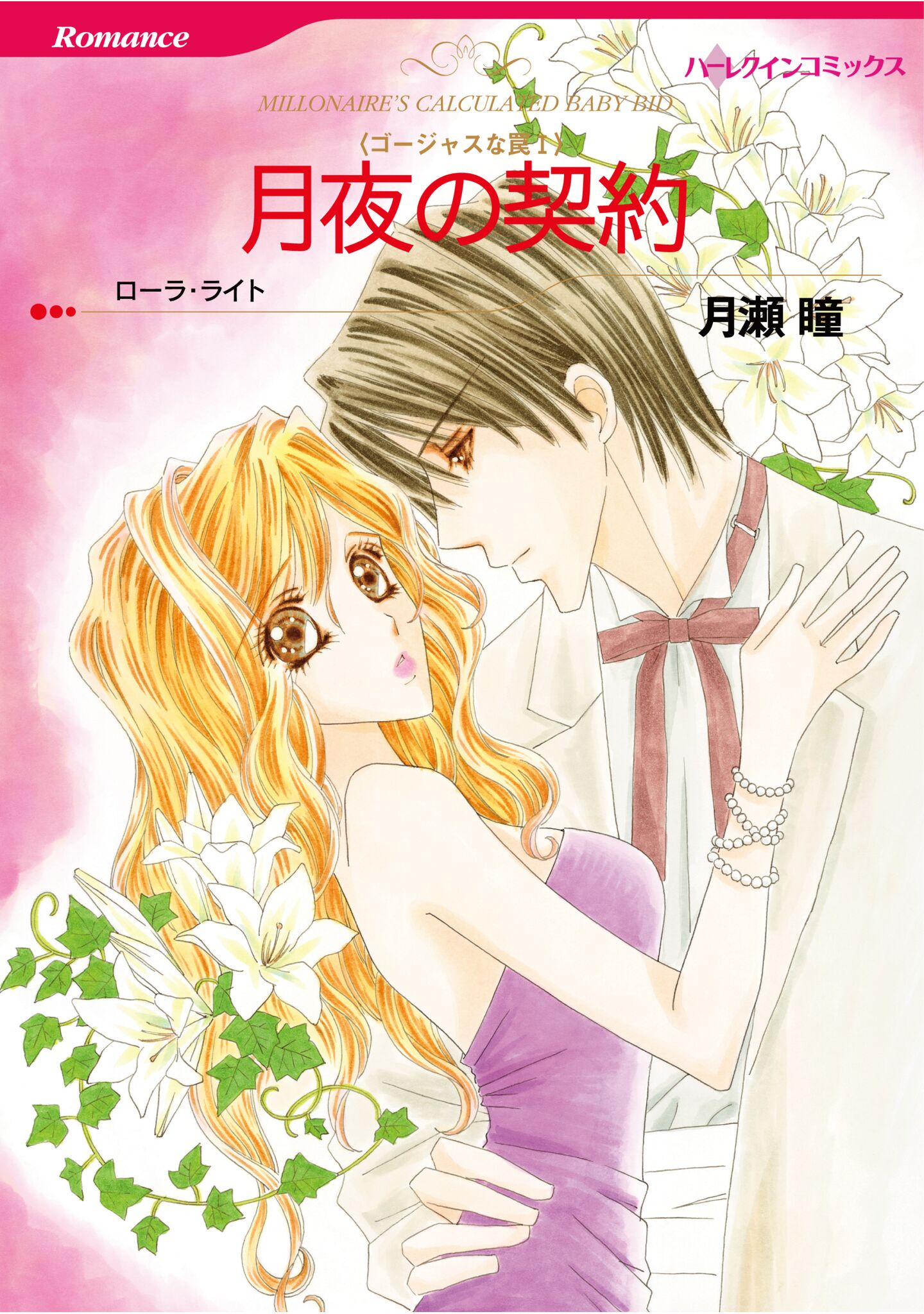 ハーレクインコミックス セット 2026年 vol.1319（完結） | 漫画無料