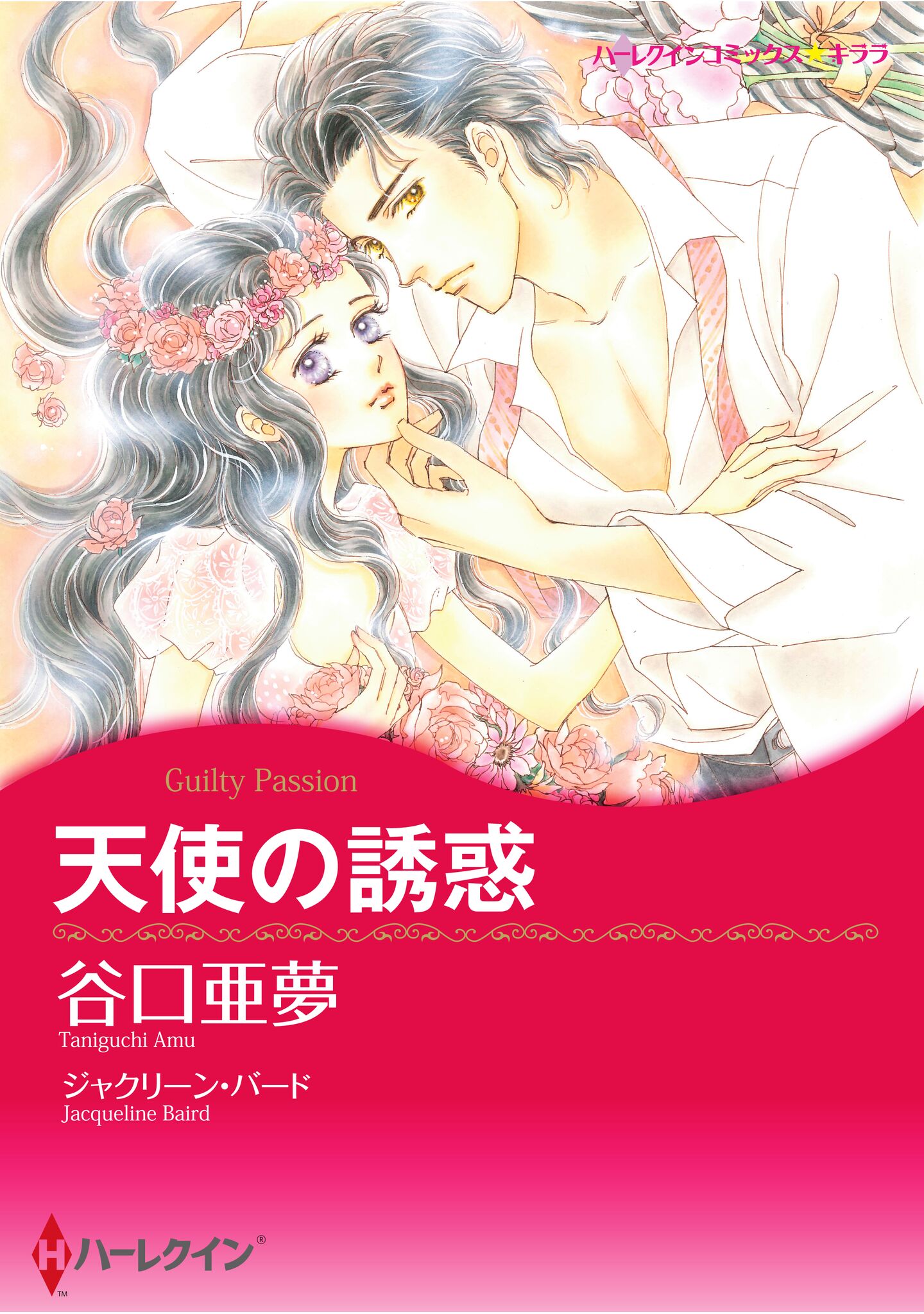 ハーレクインコミックス セット 2026年 vol.1373 - 谷口亜夢
