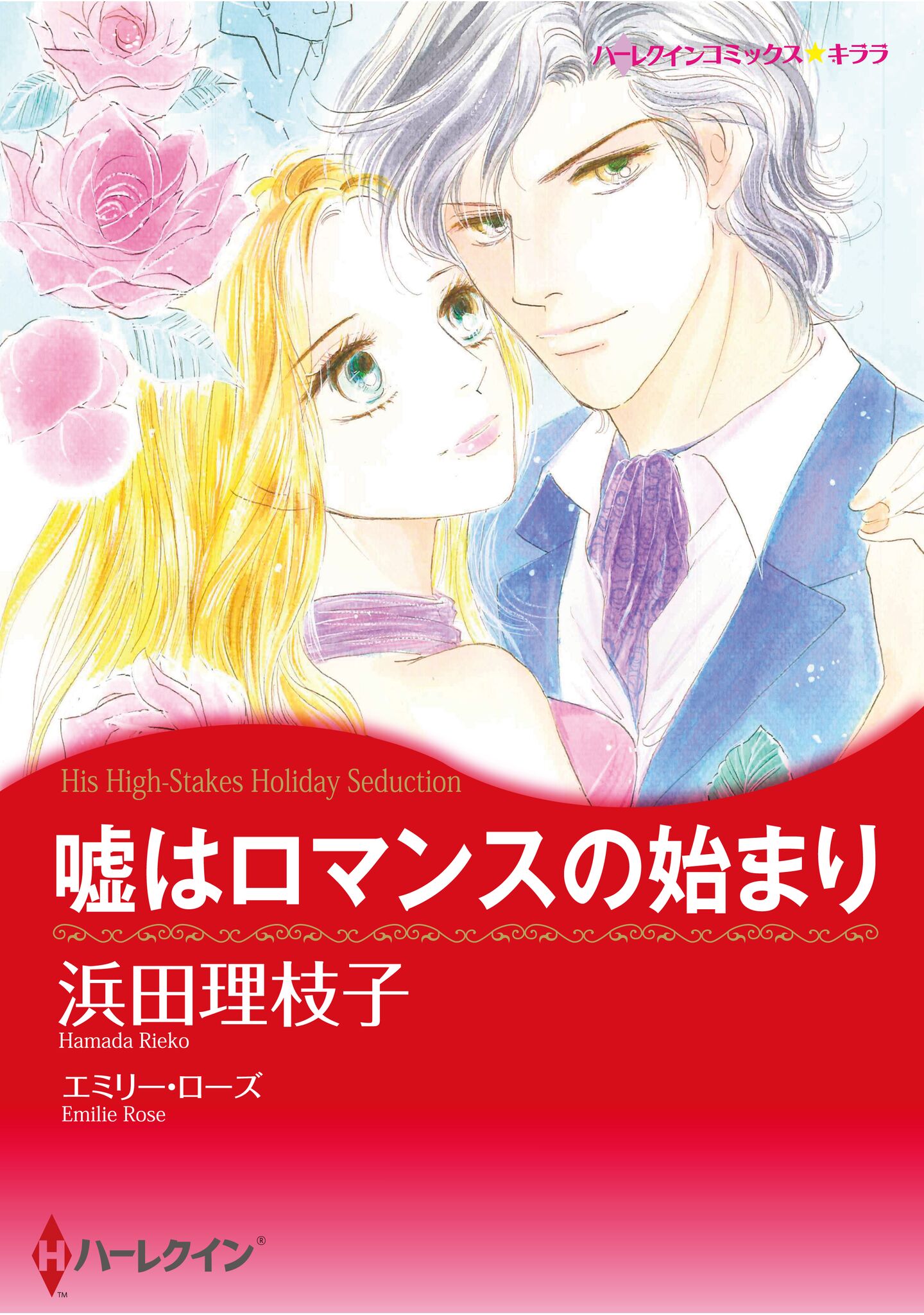 ハーレクインコミックス セット 2026年 vol.1387 - 浜田理枝子