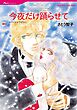 ハーレクインコミックス セット　2026年 vol.1390