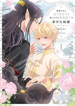 【期間限定　試し読み増量版】断罪された当て馬王子と愛したがり黒龍陛下の幸せな結婚１