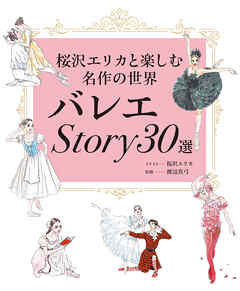 バレエStory30選 桜沢エリカと楽しむ名作の世界