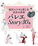 バレエStory30選 桜沢エリカと楽しむ名作の世界