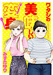 ワタシの美味しい変身【電子単行本】