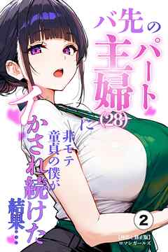 バ先のパート主婦（28）に非モテ童貞の僕がイかされ続けた結果・・・②(単話)【棒消し修正版】