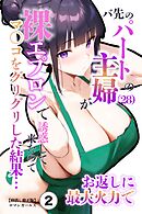 バ先のパートの主婦（28）が裸エプロンで誘惑して来たのでお返しに最大火力でマ〇コをグリグリした結果・・・②(単話)【棒消し修正版】