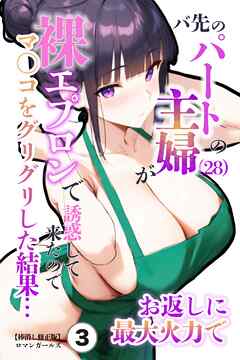 バ先のパートの主婦（28）が裸エプロンで誘惑して来たのでお返しに最大火力でマ〇コをグリグリした結果・・・③(単話)【棒消し修正版】