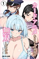 カードアニメあるあるの世界で無双してみた①(単話)【モザイク版】