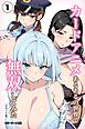 カードアニメあるあるの世界で無双してみた①(単話)【モザイク版】