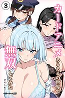 カードアニメあるあるの世界で無双してみた③(単話)【モザイク版】
