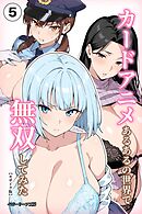 カードアニメあるあるの世界で無双してみた⑤(単話)【モザイク版】