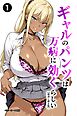 ギャルのパンツは万病に効くらしい①(単話)【棒消し修正版】