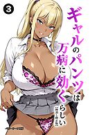 ギャルのパンツは万病に効くらしい③(単話)【棒消し修正版】