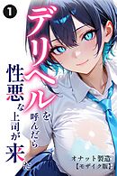 デリヘルを呼んだら性悪な上司が来た①(単話)【モザイク版】