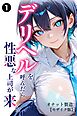 デリヘルを呼んだら性悪な上司が来た①(単話)【モザイク版】