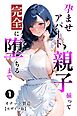 孕ませアパート 親子揃って完全に堕ちるまで①(単話)【モザイク版】
