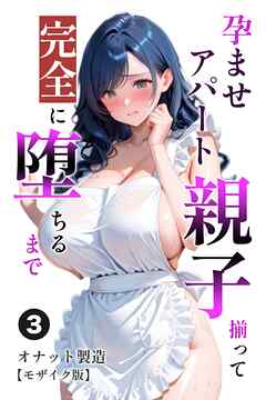 孕ませアパート 親子揃って完全に堕ちるまで③(単話)【モザイク版】