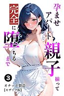 孕ませアパート 親子揃って完全に堕ちるまで③(単話)【モザイク版】