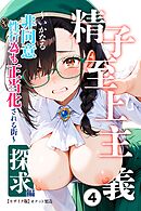 精子至上主義 ～いかなる非同意性行為も正当化される街～探求編④(単話)【モザイク版】