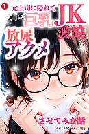 元上司に隠れて大事な巨乳JK愛娘を放尿アクメさせてみた話①(単話)【モザイク版】