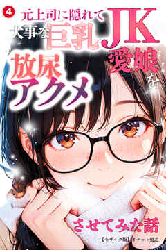 元上司に隠れて大事な巨乳JK愛娘を放尿アクメさせてみた話④(単話)【モザイク版】