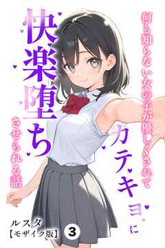 何も知らない女の子が優しくされてカテキョに快楽堕ちさせられる話③(単話)【モザイク版】