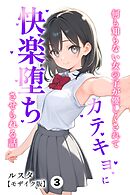 何も知らない女の子が優しくされてカテキョに快楽堕ちさせられる話③(単話)【モザイク版】