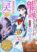 離縁されましたが、今が一番幸せなので貴方の元には戻りません！～本好き才女は我慢をやめて第二の人生を謳歌する～