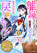 離縁されましたが、今が一番幸せなので貴方の元には戻りません！～本好き才女は我慢をやめて第二の人生を謳歌する～1巻