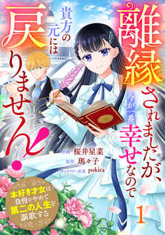 Berry’sFantasy離縁されましたが、今が一番幸せなので貴方の元には戻りません！～本好き才女は我慢をやめて第二の人生を謳歌する～1巻