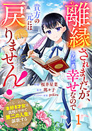 Berry’sFantasy離縁されましたが、今が一番幸せなので貴方の元には戻りません！～本好き才女は我慢をやめて第二の人生を謳歌する～1巻