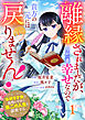 Berry’sFantasy離縁されましたが、今が一番幸せなので貴方の元には戻りません！～本好き才女は我慢をやめて第二の人生を謳歌する～1巻
