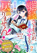 Berry’sFantasy離縁されましたが、今が一番幸せなので貴方の元には戻りません！～本好き才女は我慢をやめて第二の人生を謳歌する～2巻
