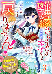 Berry’sFantasy離縁されましたが、今が一番幸せなので貴方の元には戻りません！～本好き才女は我慢をやめて第二の人生を謳歌する～
