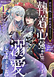 悪役令嬢として婚約破棄されたところ、執着心強めな第二王子が溺愛してきました。1巻