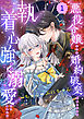 Berry’sFantasy悪役令嬢として婚約破棄されたところ、執着心強めな第二王子が溺愛してきました。1巻
