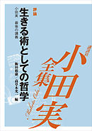 生きる術としての哲学　【小田実全集】