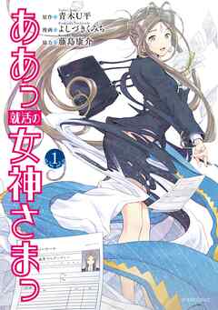 【期間限定　無料お試し版】ああっ就活の女神さまっ（１）