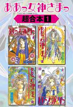 【期間限定　試し読み増量版】ああっ女神さまっ　超合本版（１）