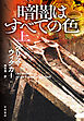 暗闇はすべての色 上