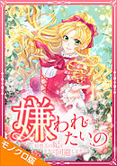 嫌われたいの ～好色王の妃を全力で回避します～ モノクロ版 第1話